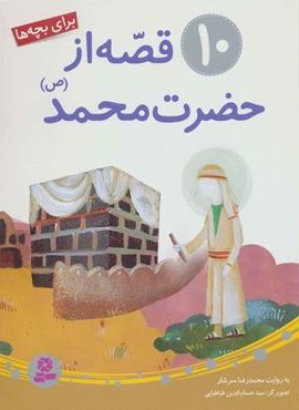 10 قصه از حضرت محمد (ص)(برای بچه ها)(گلاسه)(قدیانی)