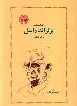 زندگینامه برتراند راسل (خوارزمی)