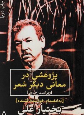 پژوهشی در معانی دیگر شعر (افراز)