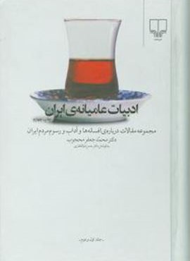 ادبیات عامیانه‌ ی ایران (مجموعه مقالات درباره افسانه‌ ها و آداب و رسوم مردم ایران)(جلد 1و2)(چشمه)