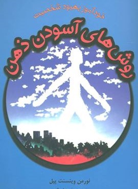 روش های آسودن ذهن (خودآموز بهبود شخصیت)(دایره)