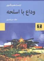 وداع با اسلحه (نیلوفر)