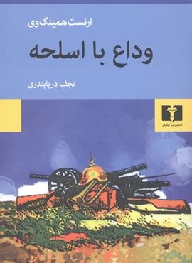 وداع با اسلحه (نیلوفر)