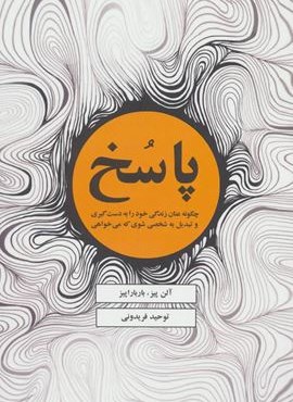 پاسخ (چگونه عنان زندگی خود را به دست گیری و تبدیل به شخصی شوی که می خواهی)(ذهن آویز)