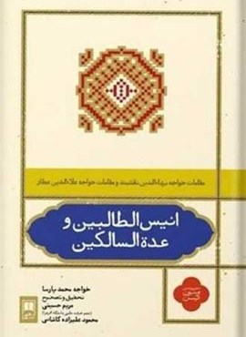 انیس الطالبین و عده السالکین (نشر علمی)