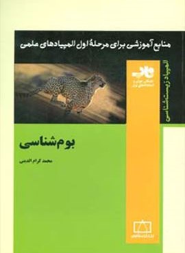 بوم شناسي (فاطمی)