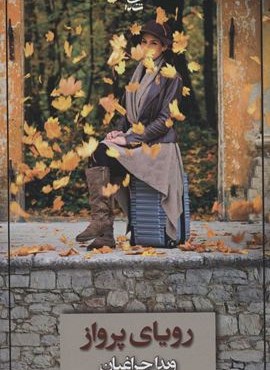 رویای پرواز (شادان)