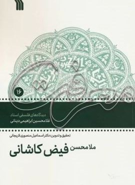 ملامحسن فیض کاشانی (دیدگاه های فلسفی استاد غلامحسین ابراهیمی دینانی)(سروش)