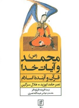 محمد (ص) و آیات خدا (قرآن و آینده اسلام)(نشر علم)