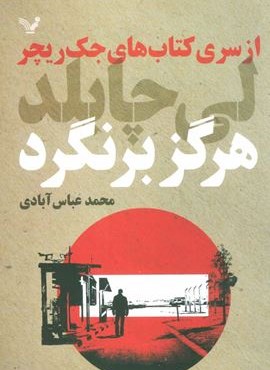 هرگز برنگرد (تندیس)
