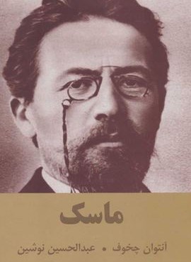 ماسك (اکباتان) ماسك (اکباتان)