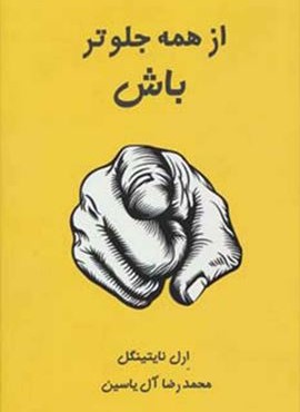 از همه جلوتر باش (هامون)