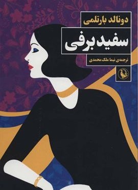 سفيد برفي (مروارید) سفيد برفي (مروارید)