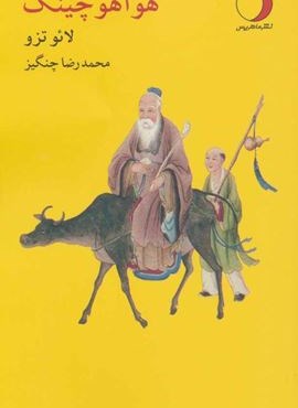 هوآ هو چینگ (ماهریس)