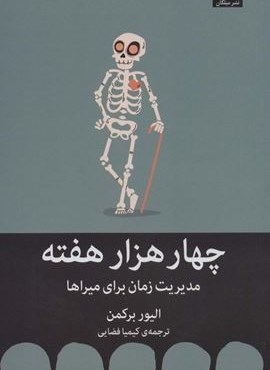 چهار هزار هفته:مدیریت زمان برای میراها (میلکان)