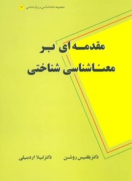 مقدمه ای بر معناشناسی شناختی (مجموعه نشانه شناسی و زبان شناسی14)(نشر علم)