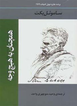 همچنان به هیچ وجه (جامی)