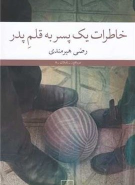 خاطرات یک پسر به قلمِ پدر (چشمه)