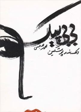 بی بی پیک (دنیای نو) بی بی پیک (دنیای نو)