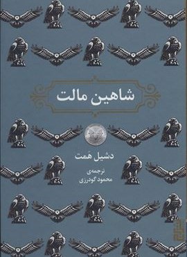 شاهین مالت (برج)