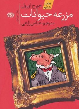 مزرعه حیوانات (آموت)