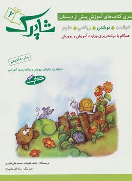 شاپرک 2 (نوشتن:سری کتاب های آموزشی پیش از دبستان)(شباهنگ) شاپرک 2 (نوشتن:سری کتاب های آموزشی پیش از دبستان)(شباهنگ)