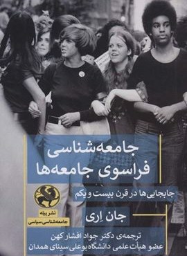 جامعه شناسی فراسوی جامعه ها (جابجایی ها در قرن بیست و یکم)(پیله)