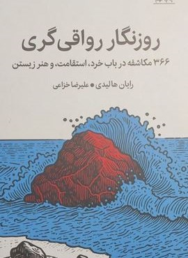 روزنگار رواقی گری (366 مکاشفه در باب خرد،استقامت،و هنر زیستن)(میلکان)