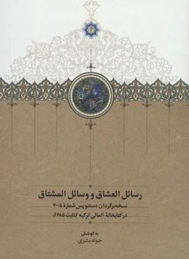رسائل العشاق و وسائل المشتاق (سخن)