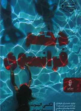 دختر فرانسوی (البرز)