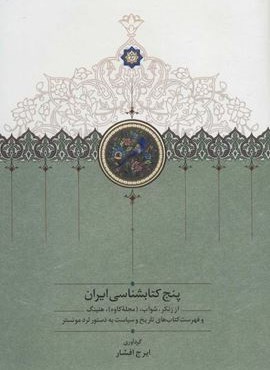 پنج کتابشناسی ایران (سخن)