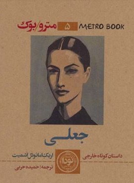 جعلی (نودا) جعلی (نودا)