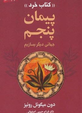 پیمان پنجم «کتاب خرد» (جهانی دیگر بسازیم)(لیوسا)