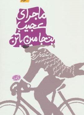 ماجراي عجيب بنجامين باتن و داستان هاي ديگر (آموت)