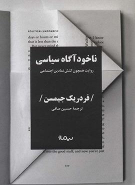 ناخودآگاه سیاسی (روایت همچون کنش نمادین اجتماعی)(نيماژ)