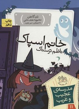 مدرسه ی عجیب و غریب11 (خانم اسپاک،ناظم ترسناک)(افق)
