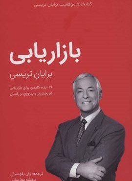 بازاریابی (کتابخانه موفقیت برایان تریسی)(مدیر سبز)