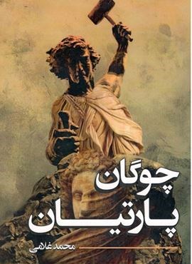 چوگان پارتیان (نشر پر)