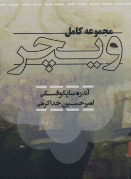 مجموعه کامل ویچر (8جلدی،باجعبه)(تندیس)
