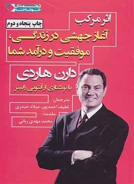 اثر مرکب:آغاز جهشی در زندگی،موفقیت و درآمد شما (نگاه نوین)