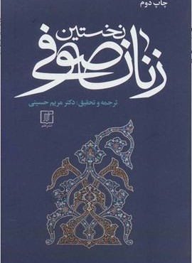 نخستین زنان صوفی (نشر علم)