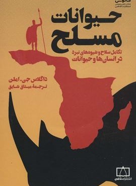 حیوانات مسلح (تکامل سلاح و شیوه های نبرد در انسان ها و حیوانات)(فاطمی)