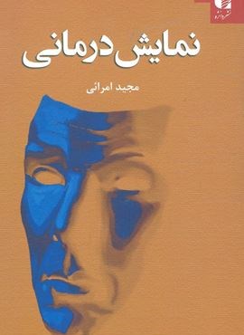 نمایش درمانی (دانژه)