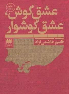 عشق گوش،عشق گوشوار (هرمس)