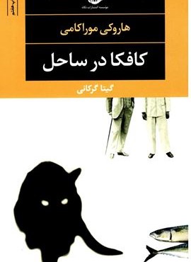 کافکا در ساحل (نگاه)