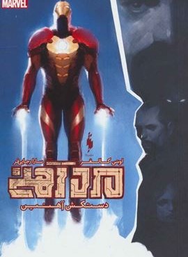 مرد آهنی:دستکش آهنین (مارول)(باژ)