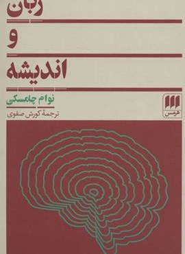 زبان و اندیشه (هرمس)