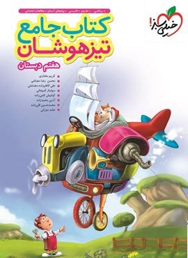 کتاب جامع تیزهوشان هفتم (خیلی سبز) 1404 کتاب جامع تیزهوشان هفتم (خیلی سبز) 1404