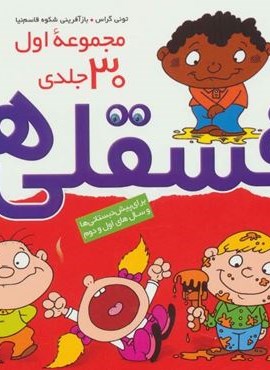 مجموعه اول فسقلی ها 1 (30جلدی)(16*16)(قدیانی)