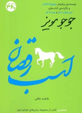 اسب رقصان (360 درجه)